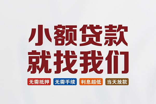 深圳大鹏信用贷私人借贷平台