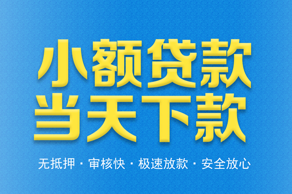 深圳大鹏信用贷私人短借-深圳大鹏信用贷水钱空放-深圳大鹏信用贷贷款私人借贷