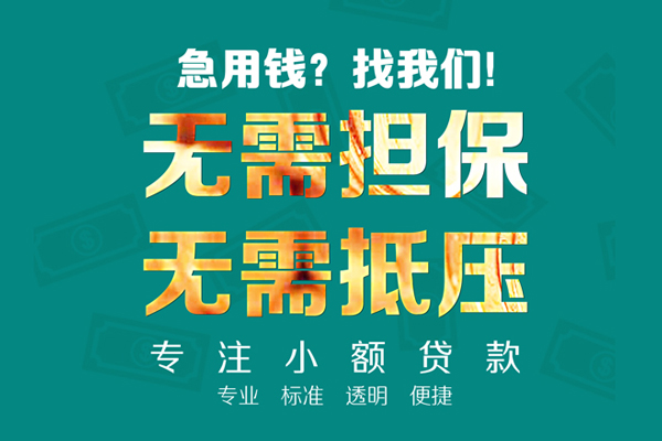 深圳大鹏信用贷小额贷款不查征信-深圳大鹏信用贷私借空放短借-深圳大鹏信用贷民间短借