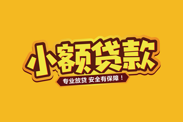 深圳大鹏信用贷个人装修贷款-深圳大鹏信用贷民间借贷个人放款-深圳大鹏信用贷私借空放不考察
