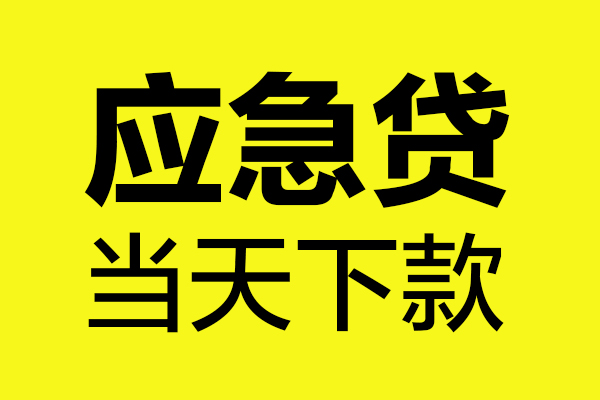 深圳大鹏信用贷民间私借