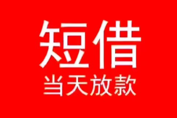 深圳大鹏信用贷小额无抵押贷款-深圳大鹏信用贷个人空放-深圳大鹏信用贷借款当天放款水钱