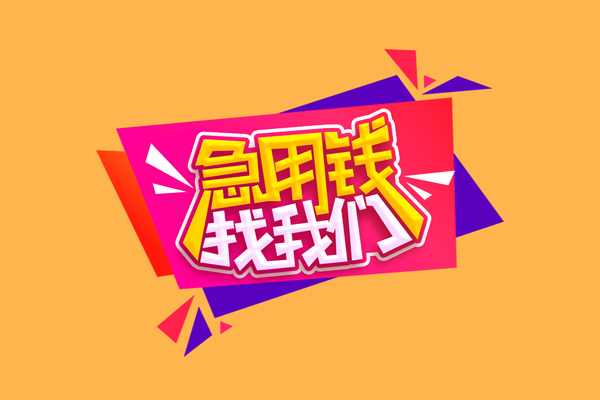 深圳大鹏信用贷急需借钱可以找我-深圳大鹏信用贷水钱空放-深圳大鹏信用贷私借空放当场拿钱