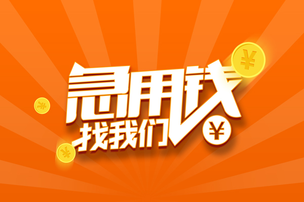 深圳大鹏信用贷抵押贷款-深圳大鹏信用贷私借上门放款-深圳大鹏信用贷借钱短借