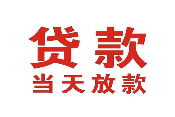 深圳大鹏信用贷私人借钱短借微信号-深圳大鹏信用贷个人上门小额贷款-深圳大鹏信用贷贷款无抵押