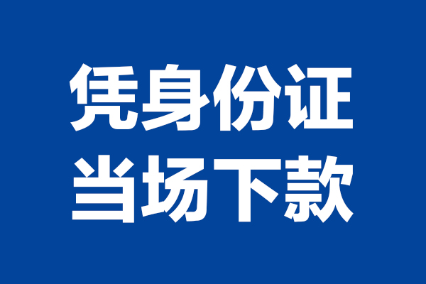 深圳大鹏信用贷短借私借空放-深圳大鹏信用贷无抵押私借空放-深圳大鹏信用贷民间借贷无抵押