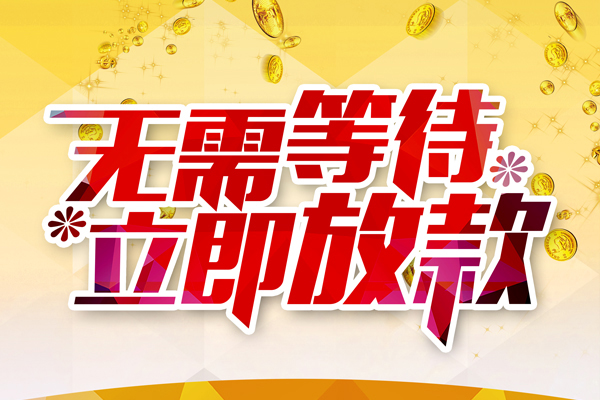 深圳大鹏信用贷私人借钱-深圳大鹏信用贷正规小额贷款-深圳大鹏信用贷空放贷款