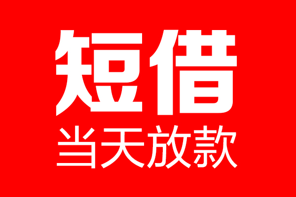 深圳大鹏信用贷个人贷款小额贷款-深圳大鹏信用贷信用贷款-深圳大鹏信用贷私借空放直接上门