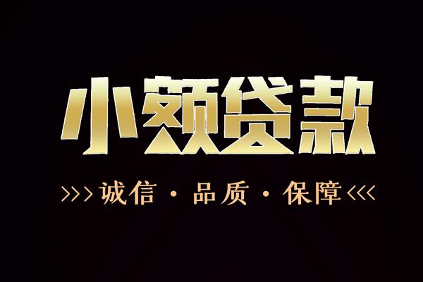 深圳大鹏信用贷私借空放直接上门-深圳大鹏信用贷私借空放先息后本-深圳大鹏信用贷民间借贷当天下款