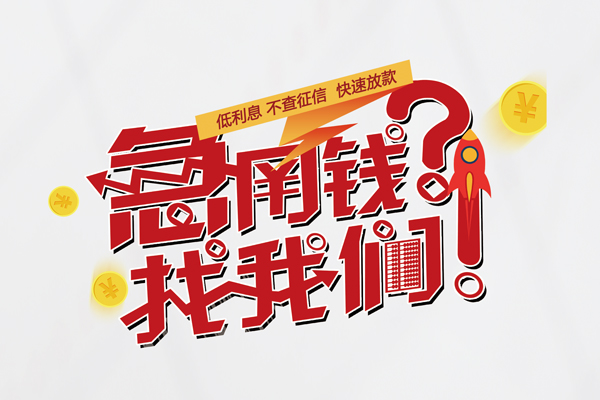 深圳大鹏信用贷个人借钱-深圳大鹏信用贷私借空放当场拿钱-深圳大鹏信用贷民间借贷无视黑白