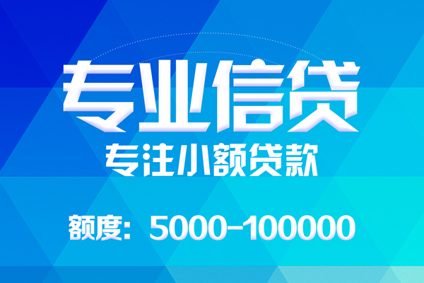 深圳大鹏信用贷无抵押信用贷款