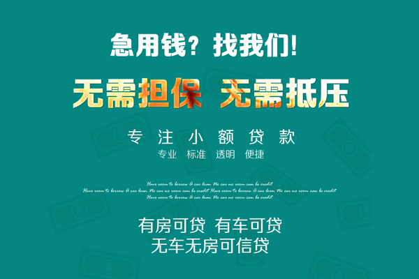 深圳大鹏信用贷民间大额借贷