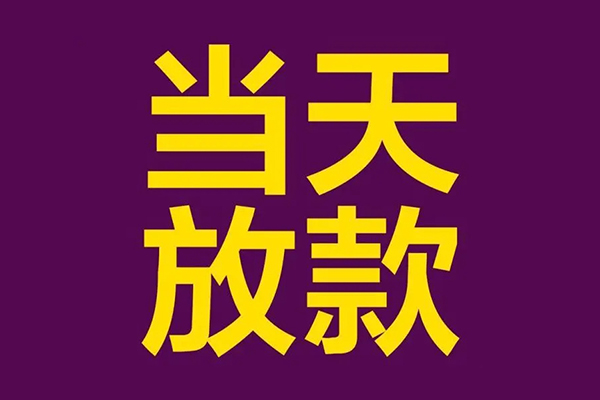 深圳大鹏信用贷民间大额借贷